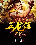 五龙镇传奇