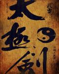 武当太极剑