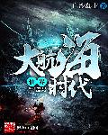 仙界大航海时代