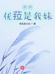 原神：优菈是我妹