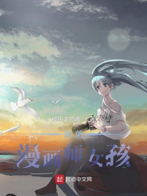 后妈带的女儿是我的头号书粉（我的漫画师女孩）
