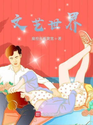 文艺世界