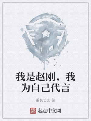 我是赵刚，我为自己代言