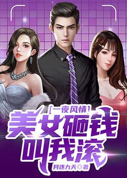 一夜风情：美女砸钱叫我滚