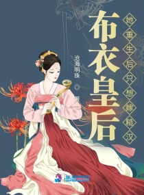 布衣皇后：她重生后只想嫁糙汉