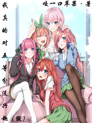 我真的对五等分没兴趣（因为喜欢，所以恋爱不想五等分）