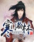 寒门翰林