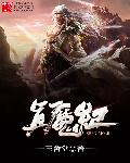 真魔纪