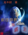 前往异界当霸主
