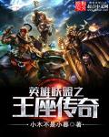英雄联盟之王座传奇