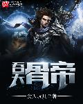 吞天骨帝