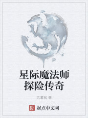 星际魔法师探险传奇