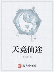天竞仙途