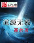 道源无极