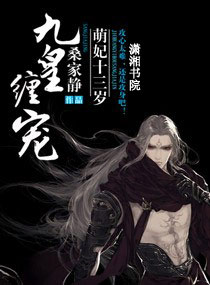 九皇缠宠,萌妃十三岁