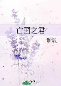 亡国之君
