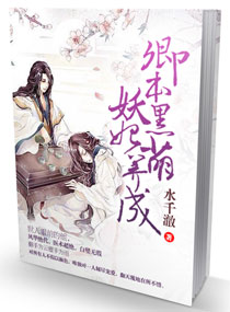 卿本黑萌之妖妃来袭