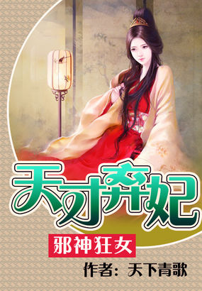 邪神狂女:天才弃妃