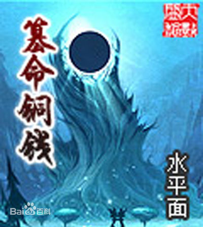 篡命铜钱