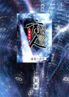穿梭时空的商人