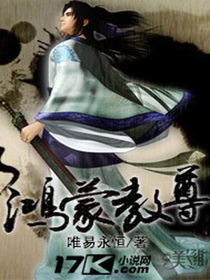 鸿蒙教尊