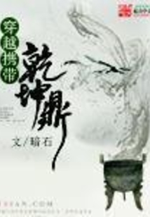穿越携带干坤鼎