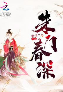 朱门春深