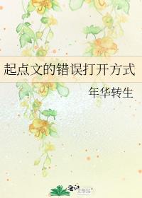 起点文的错误打开方式