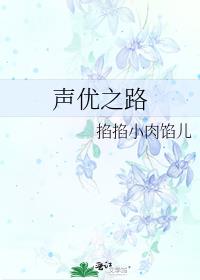 声优之路