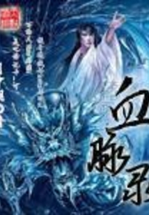 血脉录