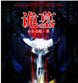 诡墓