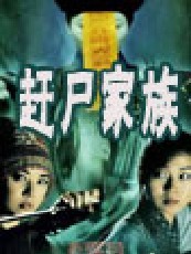 赶尸家族