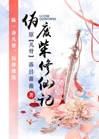 伪废柴修仙记