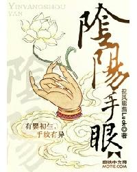 阴阳手眼