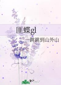 匪蝶gl