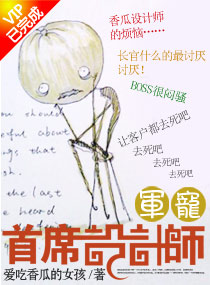 军宠——首席设计师