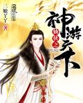 仙侠之神游天下