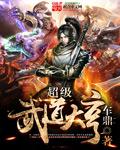 超级武道大亨