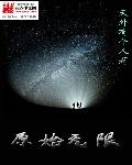 原始无限