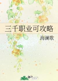 三千职业可攻略