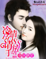 强制霸爱:冷情boss,请放手