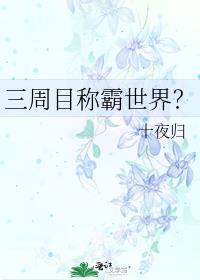 三周目称霸世界?