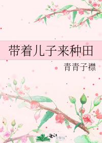 带着儿子来种田