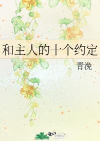 和主人的十个约定