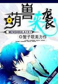 萌兽来袭
