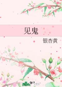 见鬼