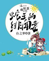 萌娃2个蛋:蛇王的绯闻妻