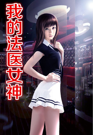 我的法医女神