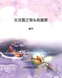女法医之骨头收藏家