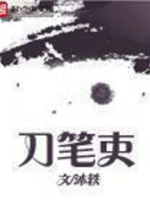 刀笔吏